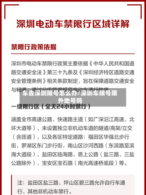 车去深圳限号怎么办/深圳车限号限外地号吗-第2张图片