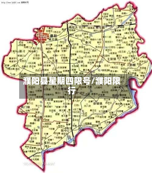 濮阳县星期四限号/濮阳限行-第3张图片
