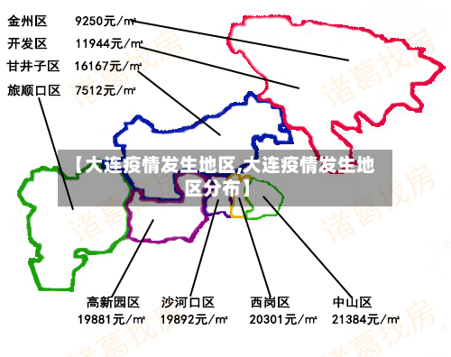 【大连疫情发生地区,大连疫情发生地区分布】-第3张图片