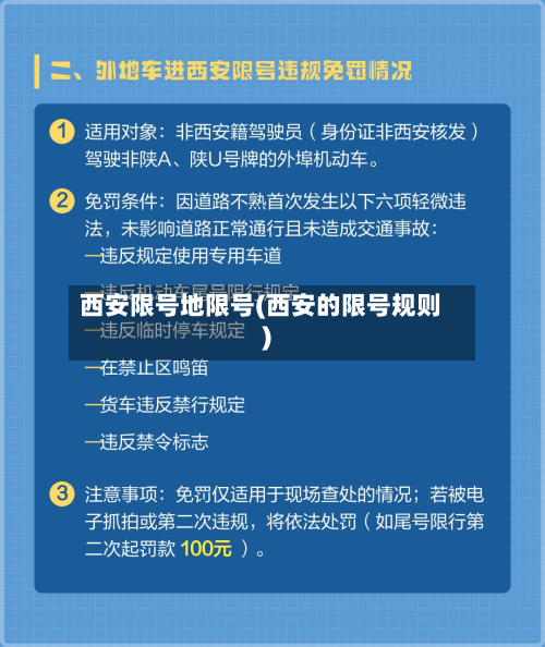 西安限号地限号(西安的限号规则)