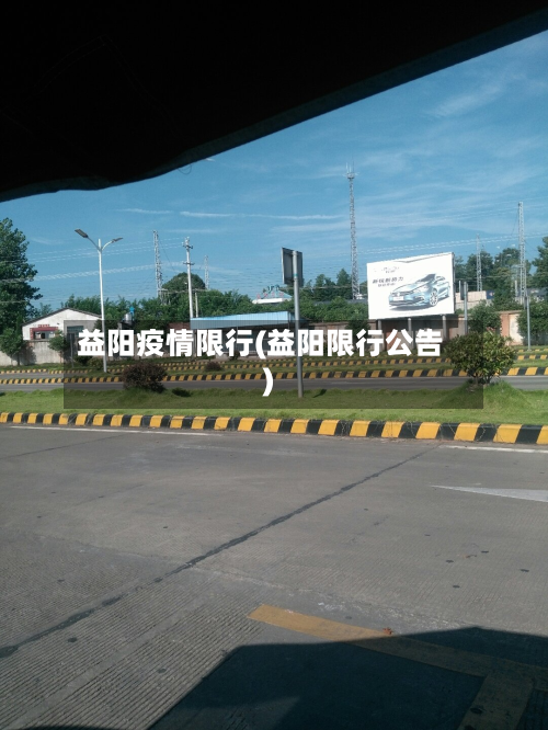 益阳疫情限行(益阳限行公告)-第3张图片