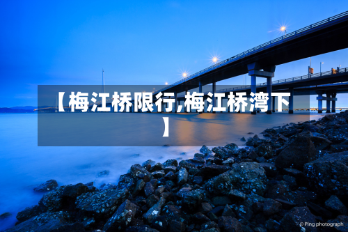 【梅江桥限行,梅江桥湾下】