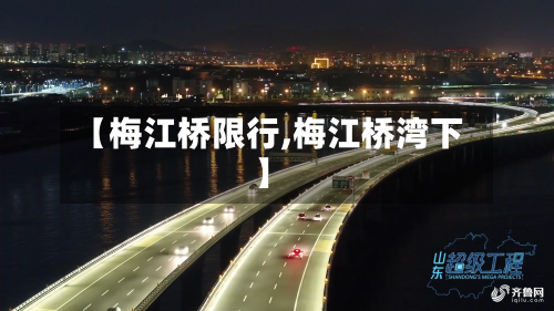 【梅江桥限行,梅江桥湾下】-第3张图片