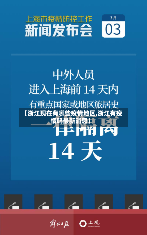 【浙江现在有哪些疫情地区,浙江有疫情吗最新消息】-第2张图片