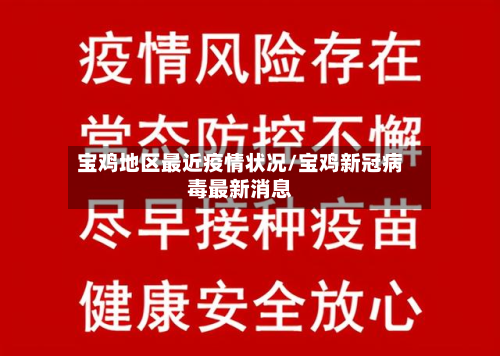 宝鸡地区最近疫情状况/宝鸡新冠病毒最新消息