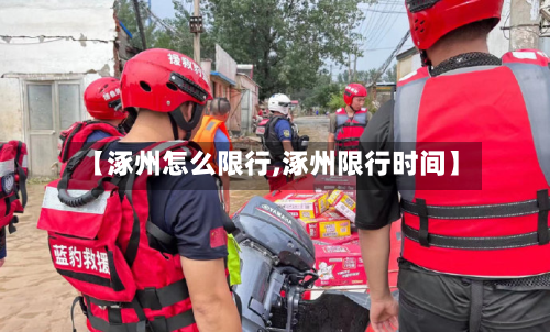 【涿州怎么限行,涿州限行时间】