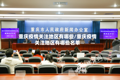 重庆疫情关注地区有哪些/重庆疫情关注地区有哪些名单-第2张图片