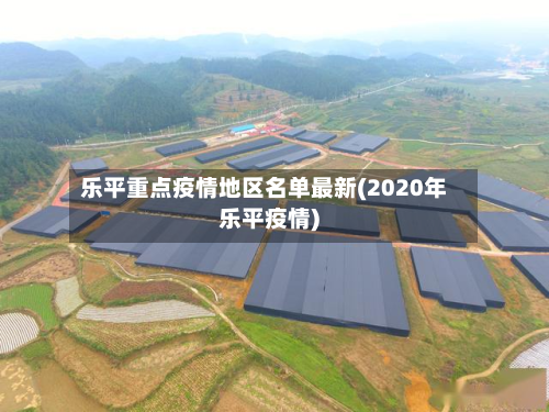 乐平重点疫情地区名单最新(2020年乐平疫情)-第2张图片