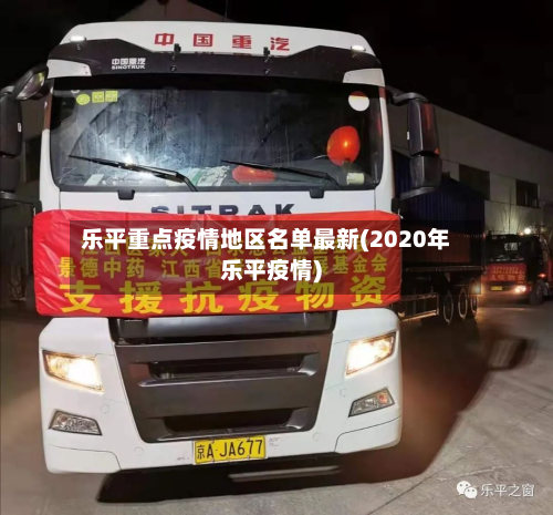 乐平重点疫情地区名单最新(2020年乐平疫情)