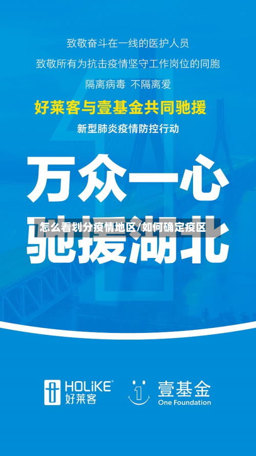 怎么看划分疫情地区/如何确定疫区