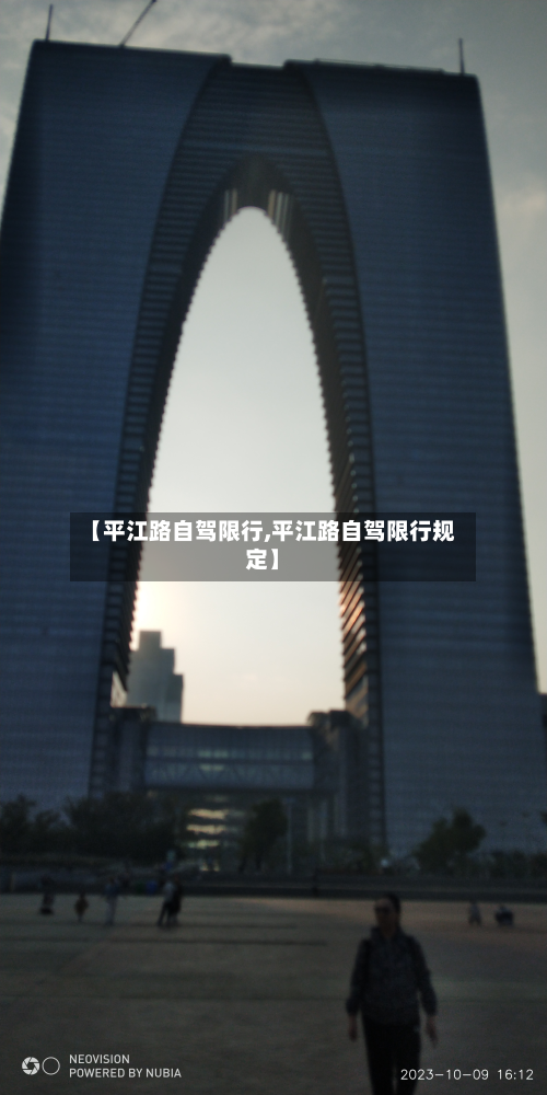 【平江路自驾限行,平江路自驾限行规定】