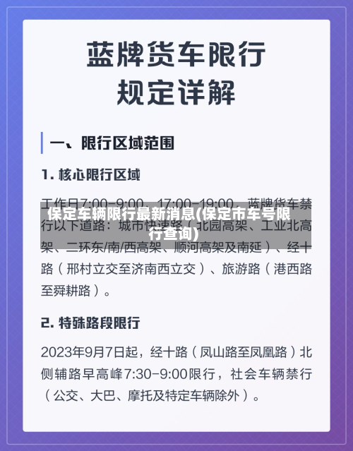 保定车辆限行最新消息(保定市车号限行查询)-第2张图片