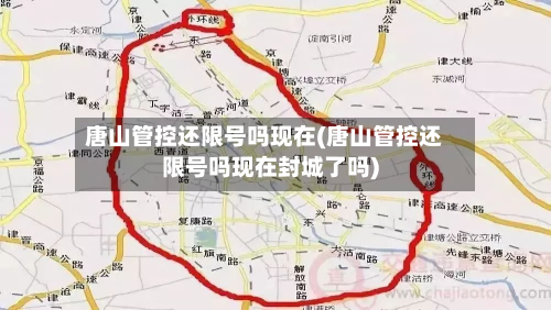 唐山管控还限号吗现在(唐山管控还限号吗现在封城了吗)-第2张图片