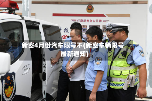 新密4月份汽车限号不(新密车辆限号最新通知)