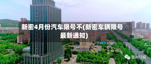 新密4月份汽车限号不(新密车辆限号最新通知)-第2张图片
