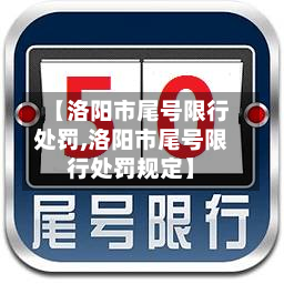 【洛阳市尾号限行处罚,洛阳市尾号限行处罚规定】-第3张图片