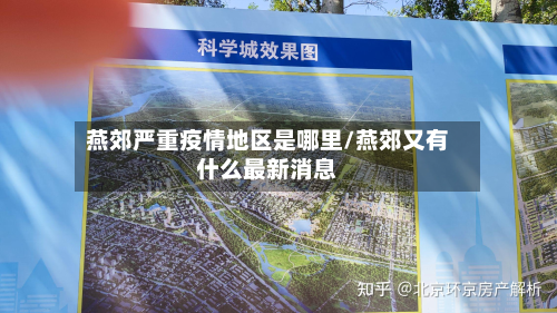 燕郊严重疫情地区是哪里/燕郊又有什么最新消息-第2张图片