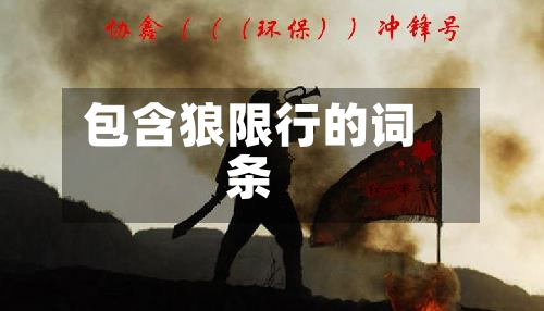 包含狼限行的词条
