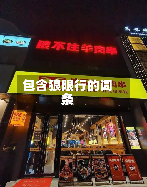 包含狼限行的词条-第2张图片
