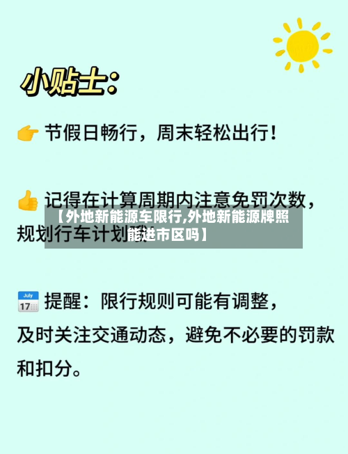 【外地新能源车限行,外地新能源牌照能进市区吗】-第2张图片