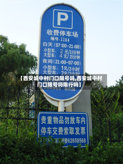 【西安城中村门口限号吗,西安城中村门口限号吗限行吗】