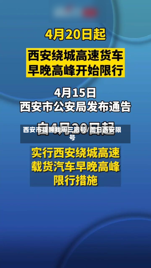 西安市提醒我周三限号/周日西安限号