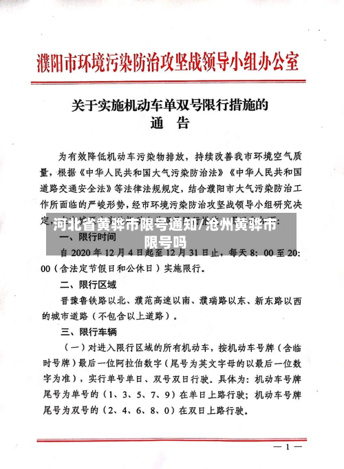 河北省黄骅市限号通知/沧州黄骅市限号吗