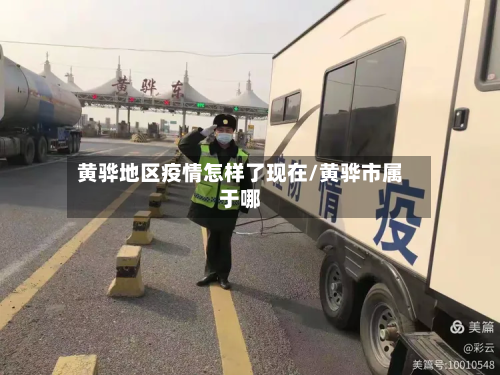 黄骅地区疫情怎样了现在/黄骅市属于哪-第2张图片
