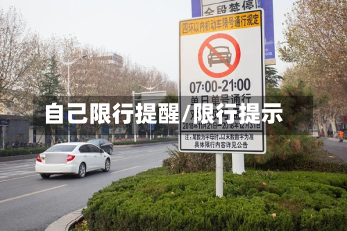 自己限行提醒/限行提示-第2张图片
