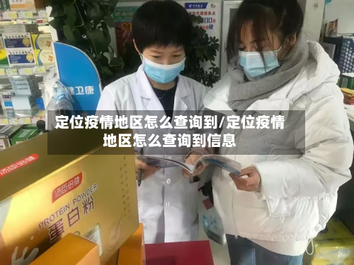 定位疫情地区怎么查询到/定位疫情地区怎么查询到信息-第3张图片