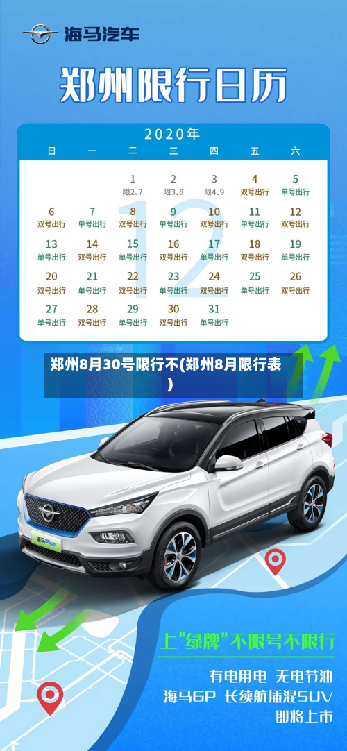 郑州8月30号限行不(郑州8月限行表)-第2张图片