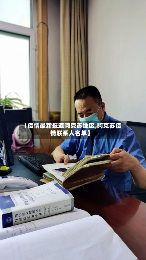 【疫情最新报道阿克苏地区,阿克苏疫情联系人名单】