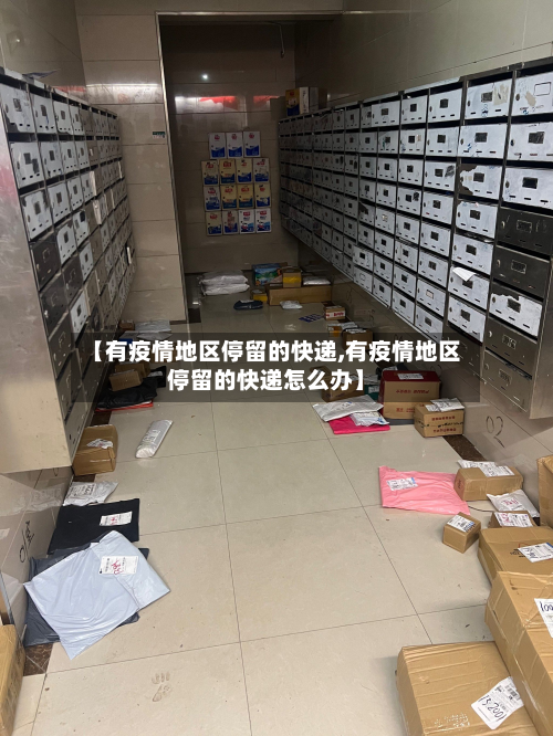 【有疫情地区停留的快递,有疫情地区停留的快递怎么办】