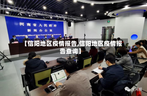 【信阳地区疫情报告,信阳地区疫情报告查询】
