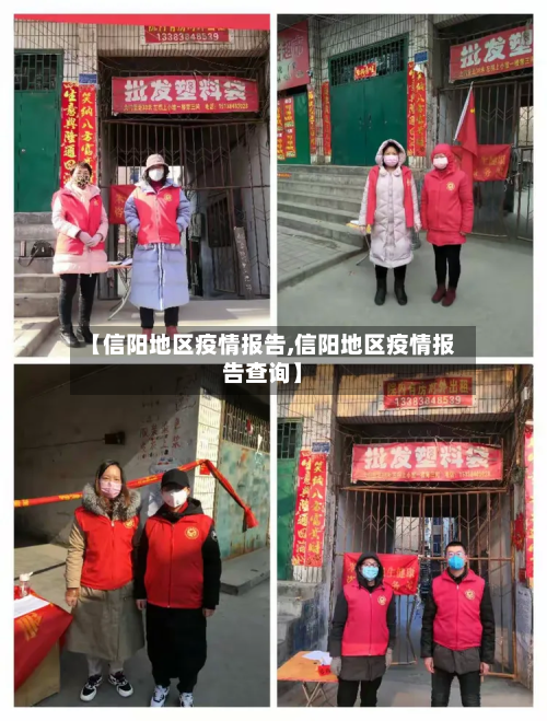 【信阳地区疫情报告,信阳地区疫情报告查询】-第2张图片
