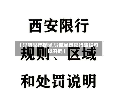 【导航限行提醒,导航显示限行路段可以开吗】