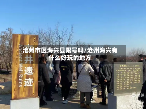 沧州市区海兴县限号吗/沧州海兴有什么好玩的地方