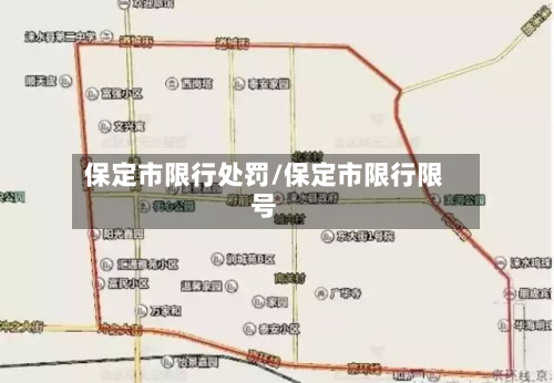 保定市限行处罚/保定市限行限号
