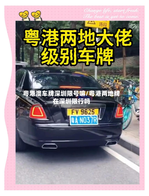 粤港澳车牌深圳限号嘛/粤港两地牌在深圳限行吗
