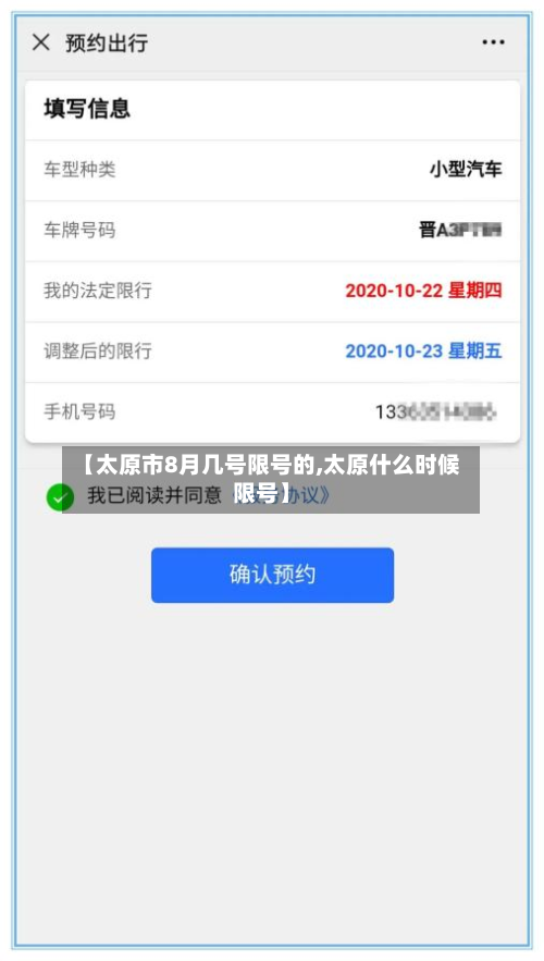 【太原市8月几号限号的,太原什么时候限号】
