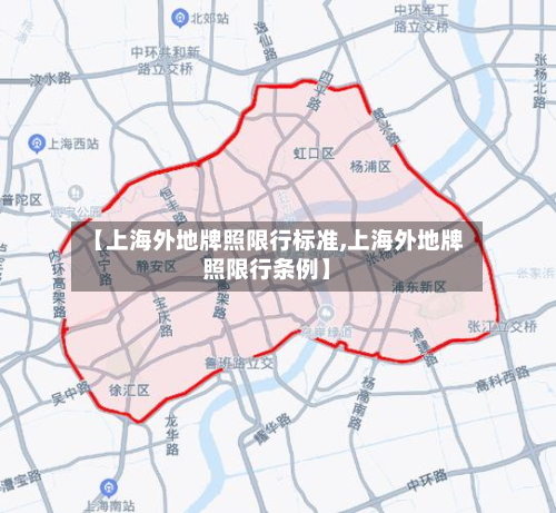 【上海外地牌照限行标准,上海外地牌照限行条例】