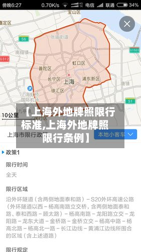 【上海外地牌照限行标准,上海外地牌照限行条例】-第2张图片