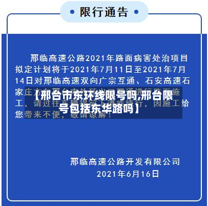 【邢台市东环线限号吗,邢台限号包括东华路吗】