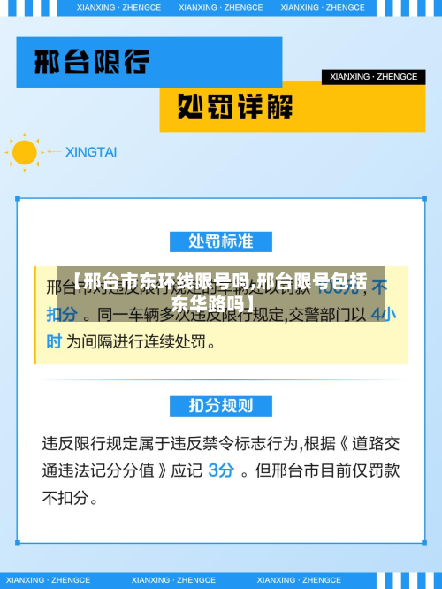 【邢台市东环线限号吗,邢台限号包括东华路吗】-第3张图片