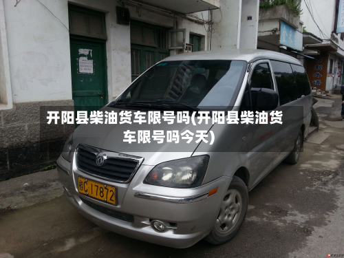 开阳县柴油货车限号吗(开阳县柴油货车限号吗今天)-第3张图片