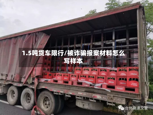 1.5吨货车限行/被诈骗报案材料怎么写样本-第2张图片