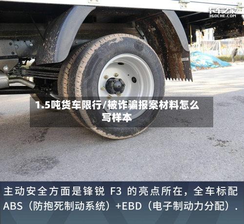 1.5吨货车限行/被诈骗报案材料怎么写样本