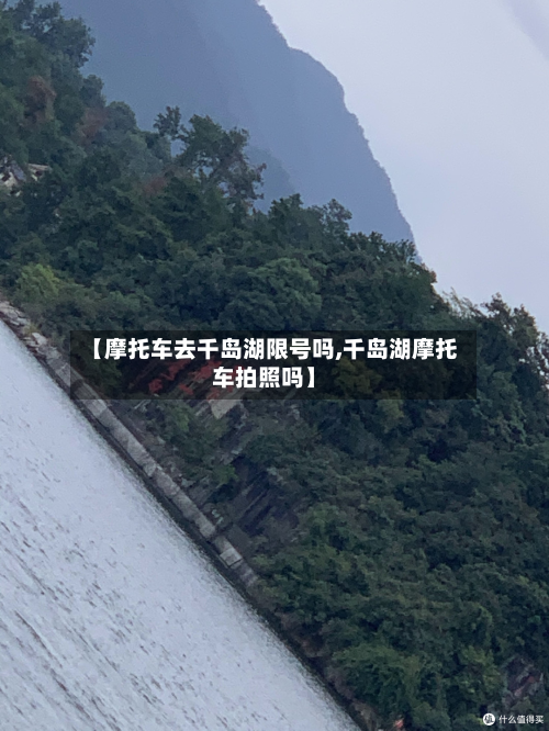 【摩托车去千岛湖限号吗,千岛湖摩托车拍照吗】
