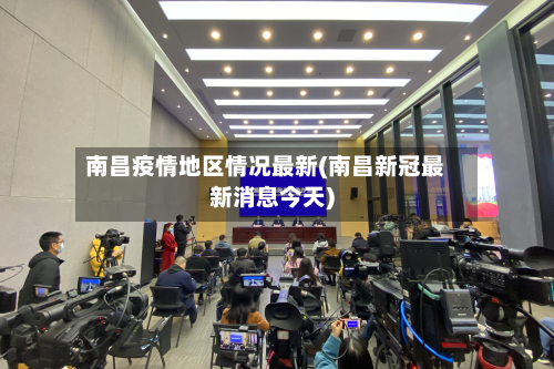 南昌疫情地区情况最新(南昌新冠最新消息今天)-第3张图片