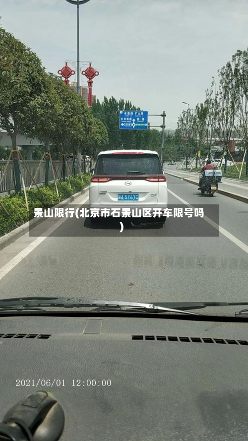 景山限行(北京市石景山区开车限号吗)-第3张图片